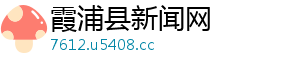 台湾电话区号-霞浦县新闻网